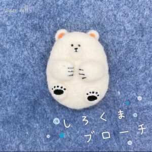 シロクマの羊毛フェルトのブローチ