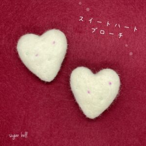 ハートの羊毛フェルトのブローチ