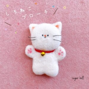 白猫の羊毛フェルトのブローチ