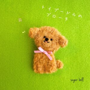 羊毛フェルトのトイプードルのブローチ