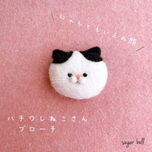羊毛フェルトのハチワレ猫のブローチ