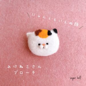 羊毛フェルトの三毛猫のブローチ