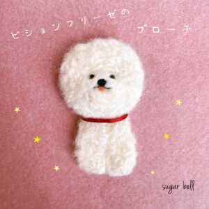 羊毛フェルトのビションフリーゼのブローチ