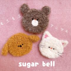 新作★もこもこアニマルシリーズのご紹介 ポーチ編