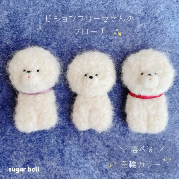 ビションフリーゼさんのブローチ 【受注制作あり】