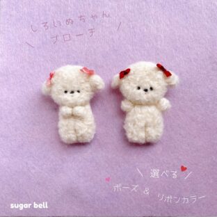 しろいぬちゃんのブローチ 【受注制作あり】