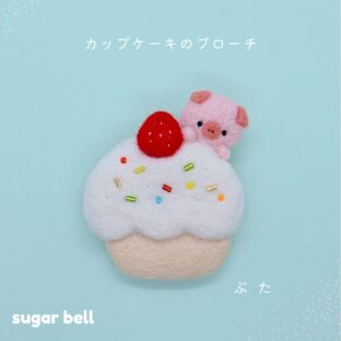 カップケーキのブローチ ぶた