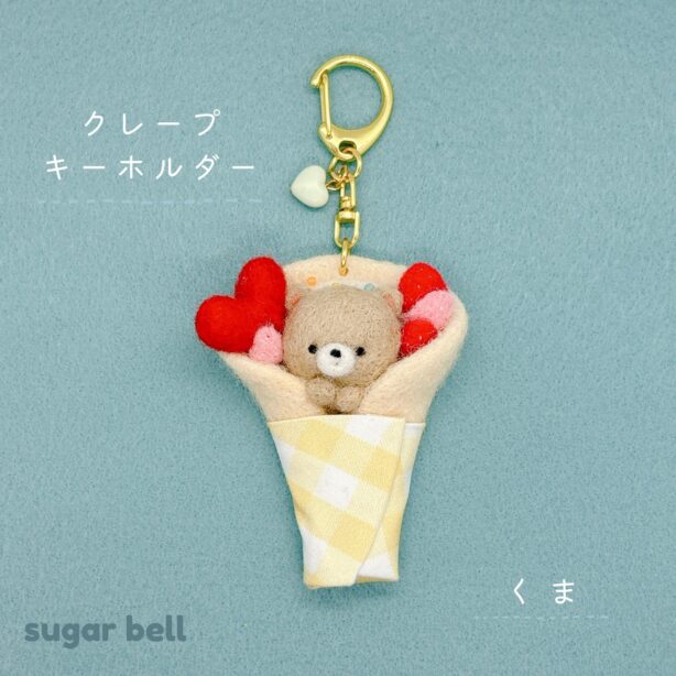 クレープキーホルダー くま