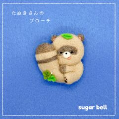 たぬきさんのブローチ