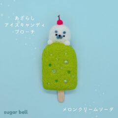 あざらしアイスキャンディのブローチ ◆メロンクリームソーダ