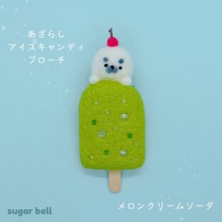 あざらしアイスキャンディのブローチ ◆メロンクリームソーダ