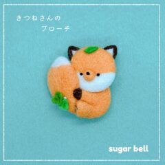 きつねさんのブローチ