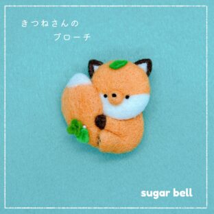 きつねさんのブローチ