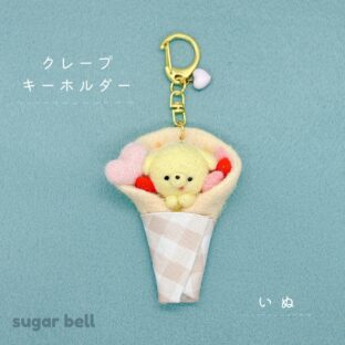 クレープキーホルダー いぬ