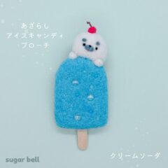 あざらしアイスキャンディのブローチ ◆クリームソーダ