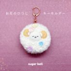 お花が付いた羊毛フェルトの羊のハンドメイドキーホルダー