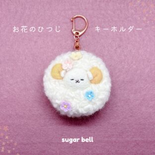 お花のひつじ キーホルダー