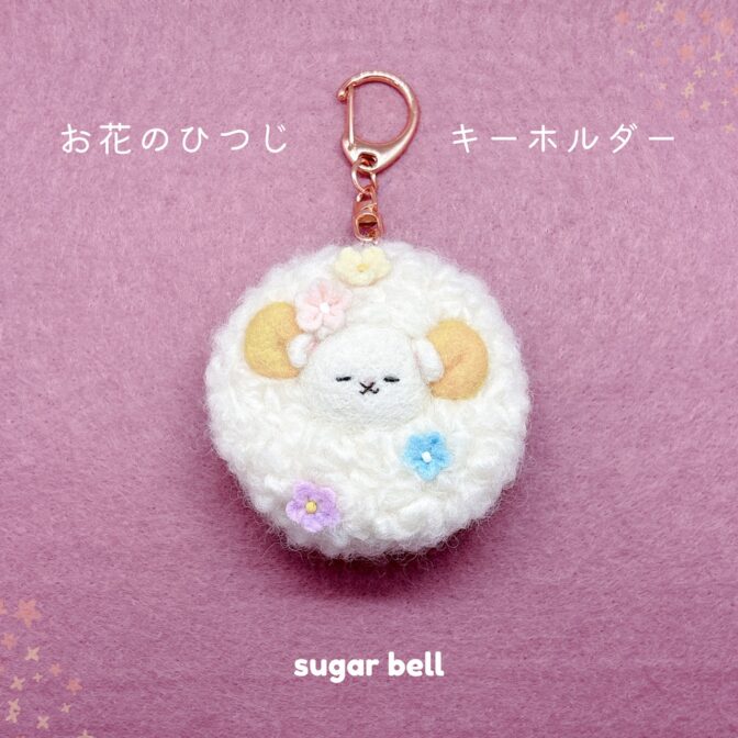 お花が付いた羊毛フェルトの羊のハンドメイドキーホルダー
