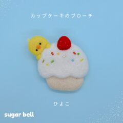 カップケーキのブローチ ひよこ
