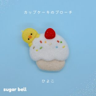 カップケーキのブローチ ひよこ